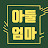 아둘엄마TV