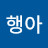 행아