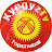 KYRGYZ tv Karabaev Topchubai