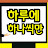 하루愛