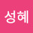 진성혜