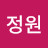 정정원
