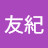 松川友紀