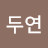 박두연