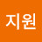 이지원