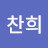 전찬희