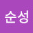 김순성