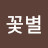꽃별