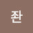 김좐