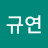 김규연