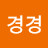 임현경