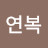 이연복