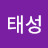 연태성