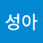 신성아