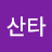 산타