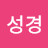 조성경