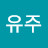 송유주