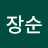 남장순