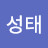 이성태
