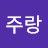 주랑