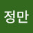 이정만