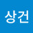 박상건