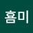 hommy횸미