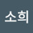 송소희