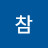 참참