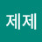 낼쌘제제