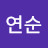 정연순