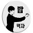 고기집 아들