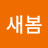 오늘새봄