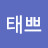 탱탱태쁘