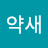 삐약새