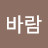 밤바람