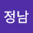 감사 합니다정남