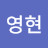 유영현