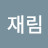 김재림