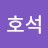 진호석