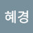 진혜경