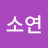 신소연