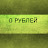 0 рублей