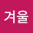 하마겨울