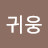 남귀웅