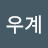지우계