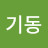 김기동