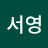 김서영