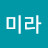 진미라