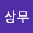 허상무